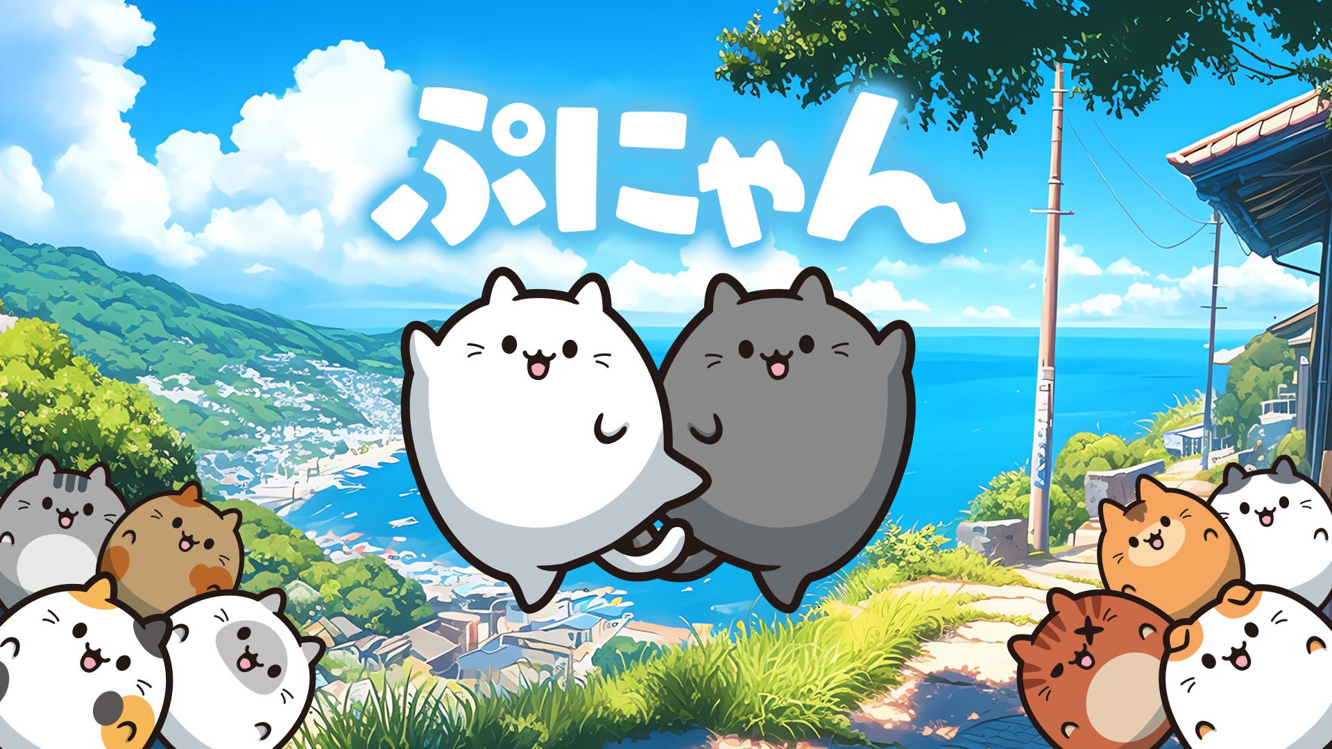 かんたん！かわいい！ぷにぷにはじける新作パズルゲーム『ぷにゃん』Nintendo Switch™にて配信開始！