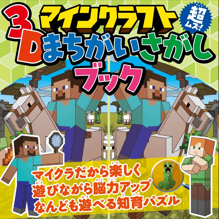 『マイクラ』の世界を楽しめるパズル本「マインクラフト 超ムズ！３Dまちがいさがしブック」が発売