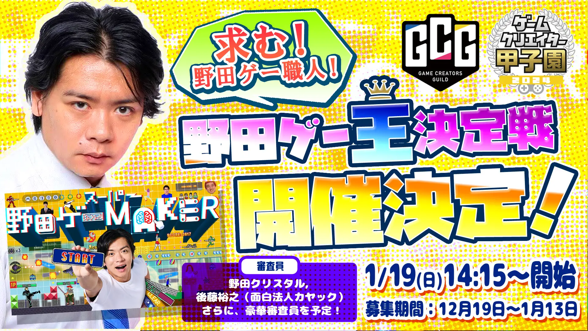 つくったゲームの面白さを競う「野田ゲー王決定戦」を開催！｜「スーパー野田ゲーMAKER」×「ゲームクリエイター甲子園」特別企画