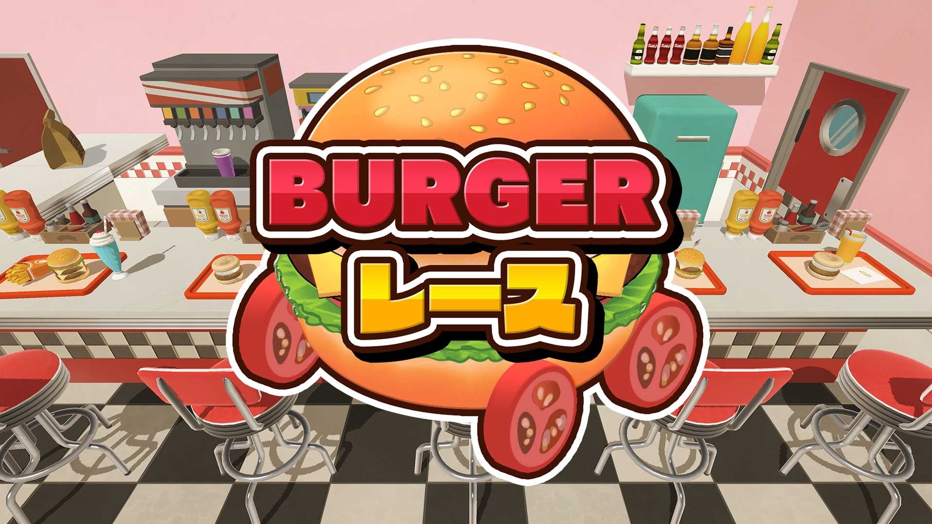 誰でも楽しめる新感覚『BURGERレース』で家族や友達と盛り上がろう！