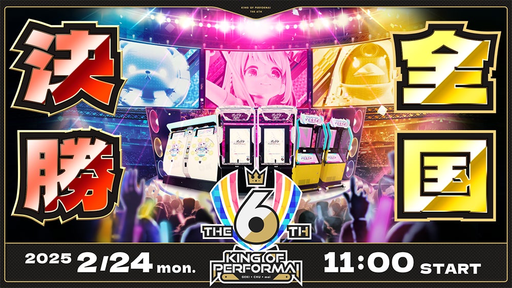 セガの音ゲー公式全国大会『KING of Performai The 6th』決勝大会を2月24日（月・祝）に開催！