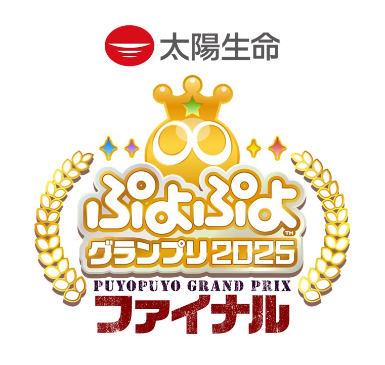 ３月９日（日）同日・同会場で開催！セガ公式大会「ぷよぷよランキングプロ選抜大会 2025 決勝トーナメント」セガ公式大会「ぷよぷよグランプリ 2025 ファイナル」出場選手決定