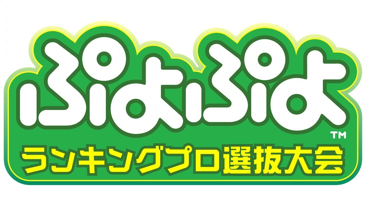 5397-6326-cb0d36eac85dae7c4dc0c701e53c78f0-1280x720-1 ３月９日（日）同日・同会場で開催！セガ公式大会「ぷよぷよランキングプロ選抜大会 2025 決勝トーナメント」セガ公式大会「ぷよぷよグランプリ 2025 ファイナル」出場選手決定