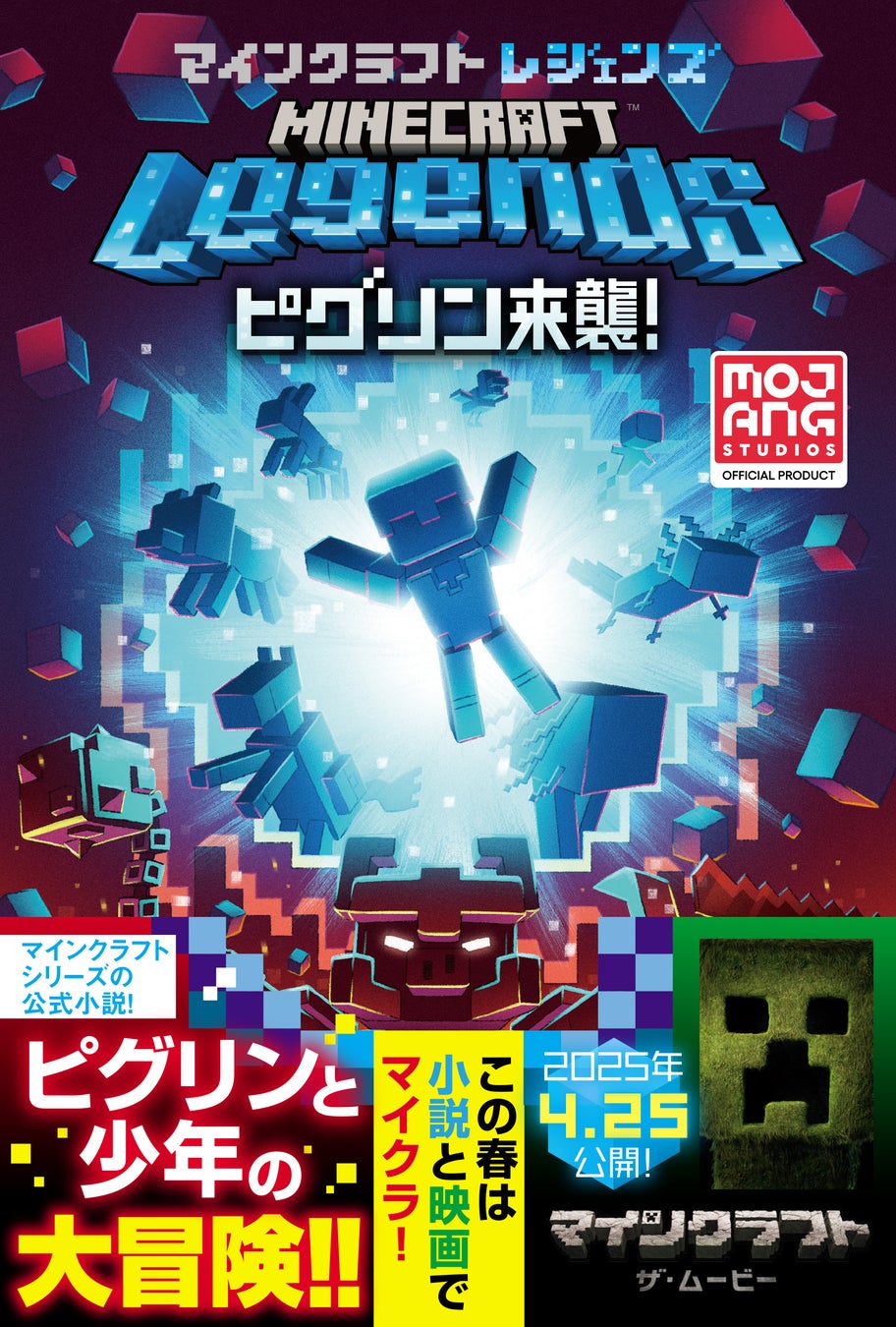 109856-166-20ca857fdd953191d2a4cd14bcb61dd6-1805x2673-1 『マインクラフト レジェンズ　ピグリン来襲！』大人気ゲーム『マインクラフト レジェンズ』の公式スピンオフ小説が登場！