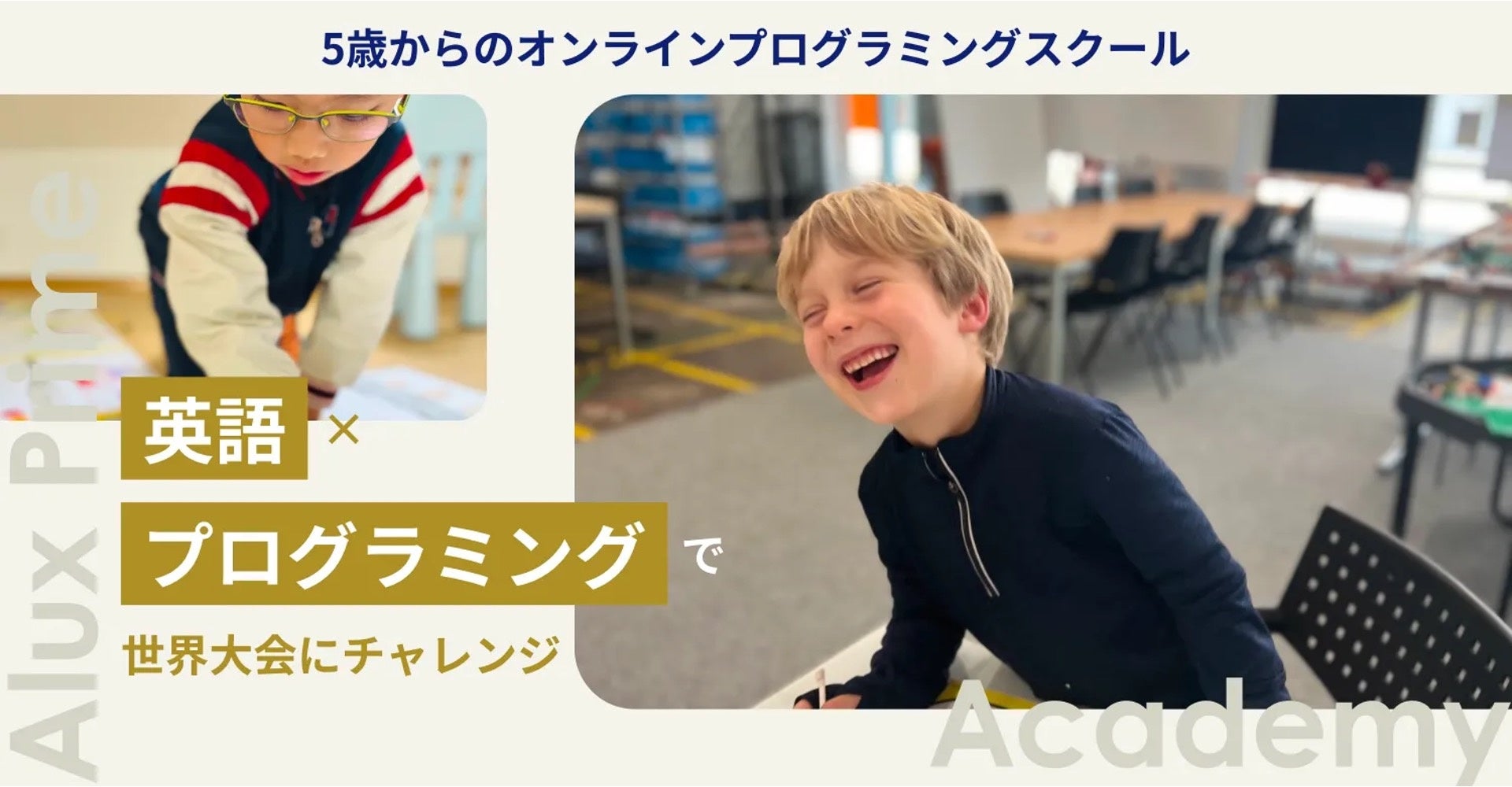 5歳から始める『英語×プログラミング』オンラインスクール