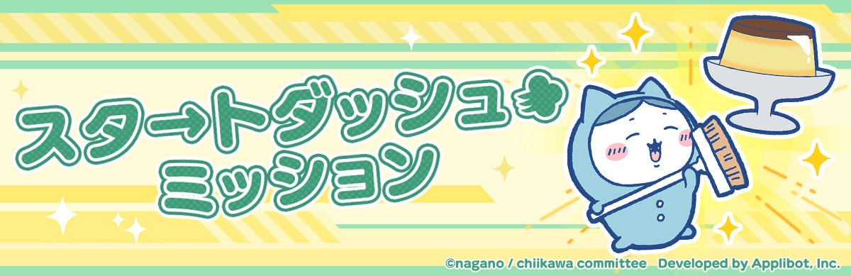 156996-9-817a0d28672933175fd35266e0fcdbea-1200x389-1 「ちいかわ」初のスマホアプリ『ちいかわぽけっと』、正式サービスを開始!