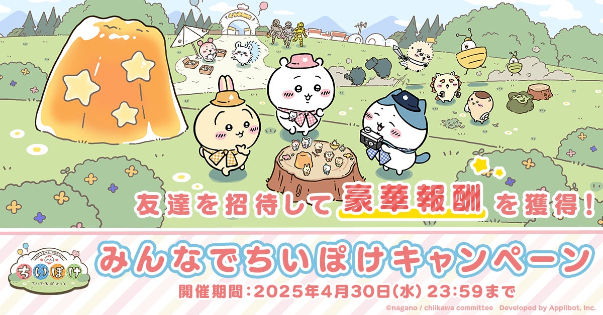 156996-9-bfbe26ee9ccc1cbce421d57d2fd5ec00-1200x628-1 「ちいかわ」初のスマホアプリ『ちいかわぽけっと』、正式サービスを開始!