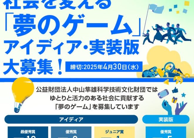 ゲームで”社会の問題”を解決する『夢のゲーム』を考えよう！キミのアイデアを募集中
