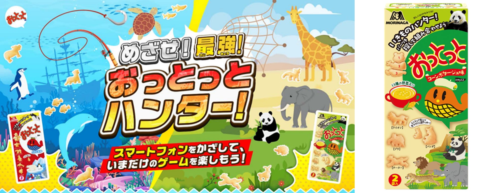 「おっとっと」を買うとゲームが遊べる！「めざせ！最強！おっとっとハンター」