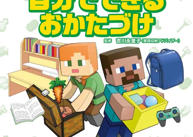 大人気ゲーム「マインクラフト」のキャラクターと、おかたづけ力アップ！　楽しくおかたづけを学べる本『楽しく学んでレベルアップ！　マインクラフト　自分でできるおかたづけ』発売