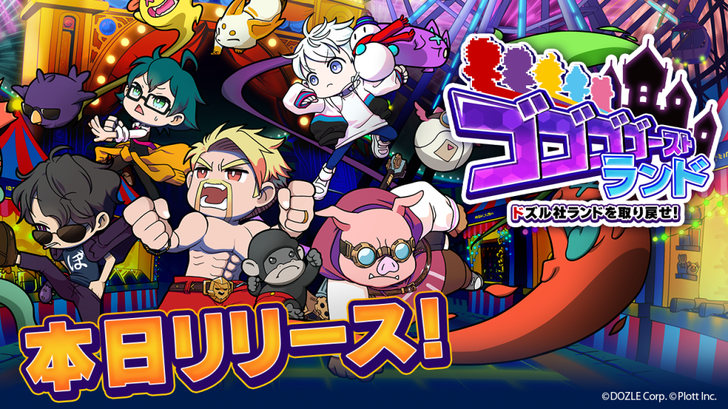 ゴゴゴゴーストランド_リリース-1024x576 スマホゲーム「ゴゴゴゴーストランド | ドズル社ランドを取り戻せ！」