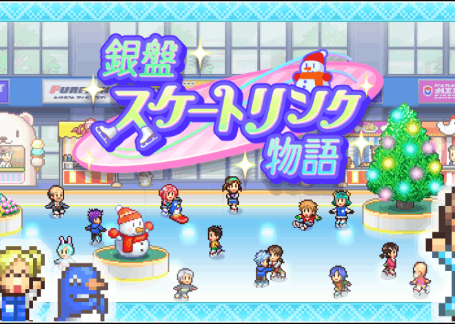 リンクの輝きが街を彩る、夢とロマンのスケート場経営シミュレーション「銀盤スケートリンク物語」
