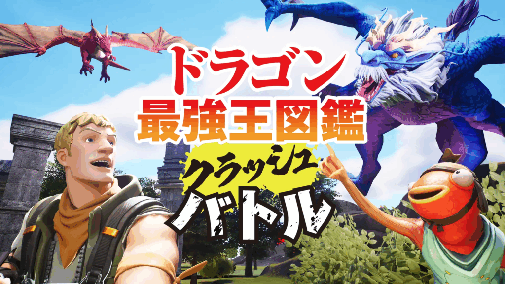 image-1024x576 フォートナイトに「ドラゴン最強王図鑑クラッシュバトル」新登場