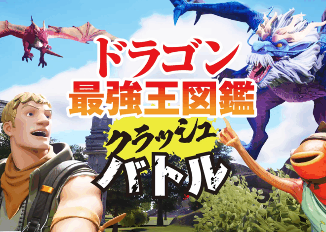 フォートナイトに「ドラゴン最強王図鑑クラッシュバトル」新登場