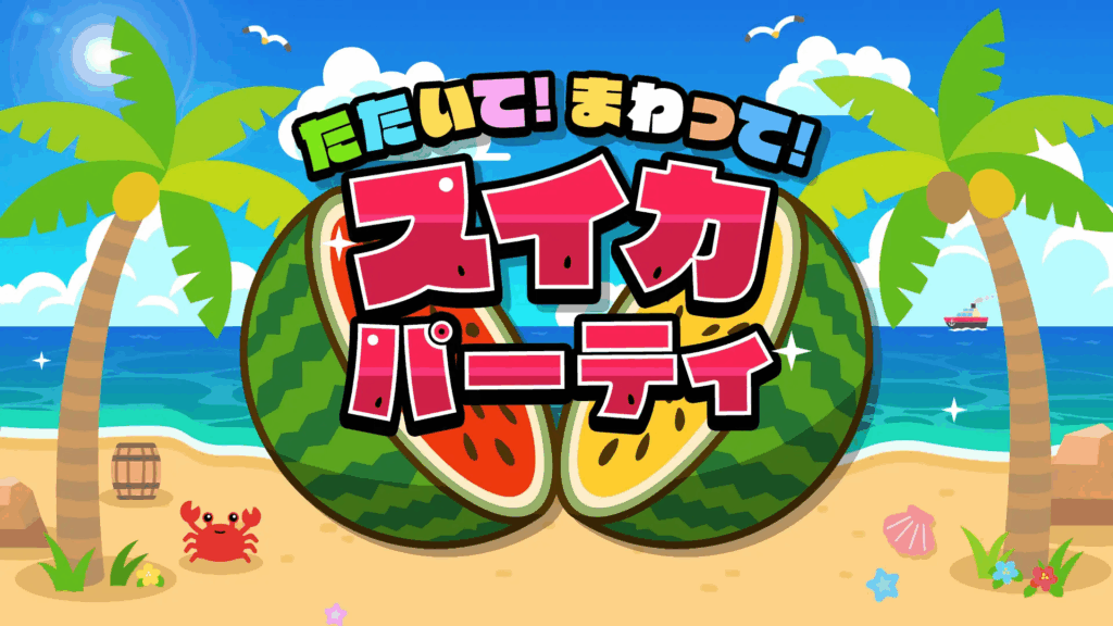 image-6-1024x576 『たたいて！まわって！スイカパーティ』